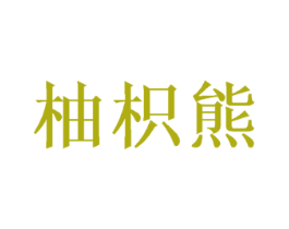 柚枳熊