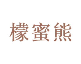 檬蜜熊
