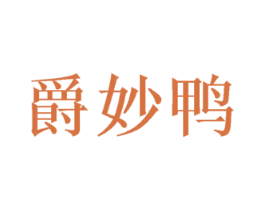 爵妙鸭