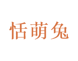 恬萌兔