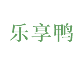 乐享鸭