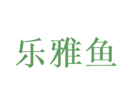 乐雅鱼