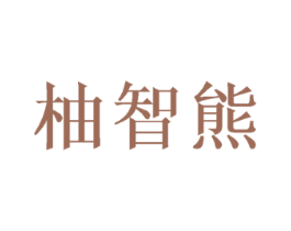 柚智熊