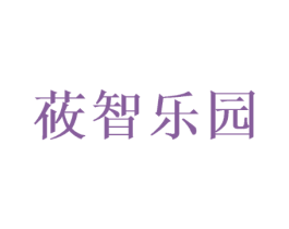 莜智乐园