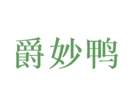 爵妙鸭