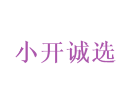 小开诚选