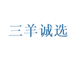 三羊诚选