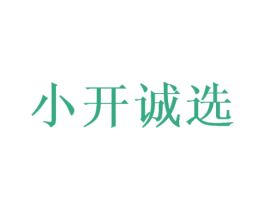小开诚选