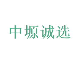 中塬诚选