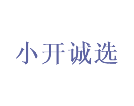 小开诚选