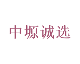 中塬诚选