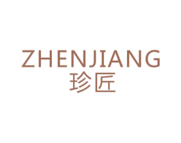 珍匠