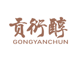 贡衍醇