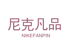 尼克凡品