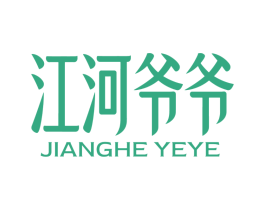 江河爷爷