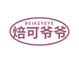 焙可爷爷