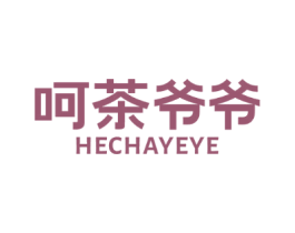 呵茶爷爷