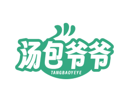 汤包爷爷