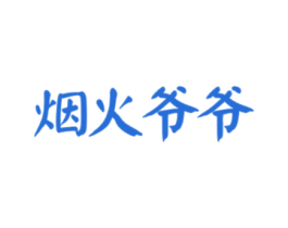 烟火爷爷