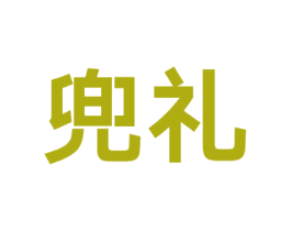 兜礼