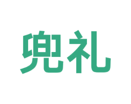 兜礼