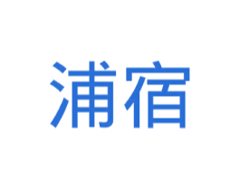 浦宿