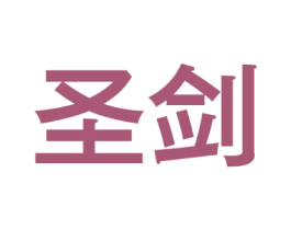 圣剑