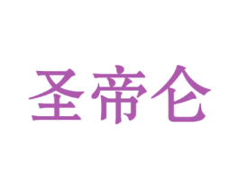 圣帝仑