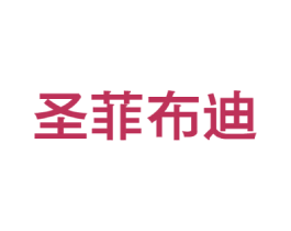 圣菲布迪
