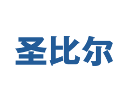 圣比尔