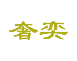 奢奕