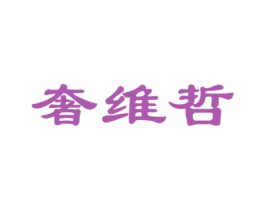 奢维哲