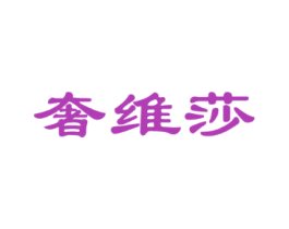 奢维莎