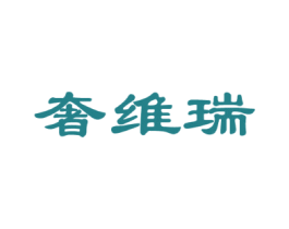 奢维瑞