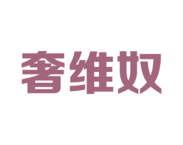 奢维奴
