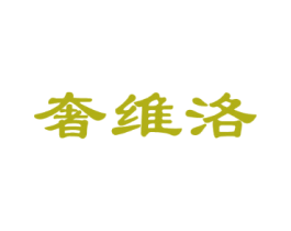 奢维洛