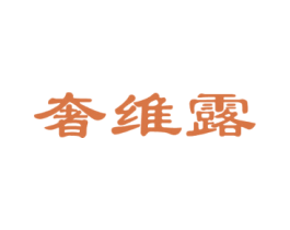 奢维露