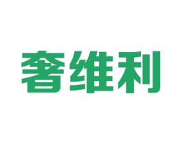 奢维利