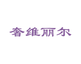 奢维丽尔