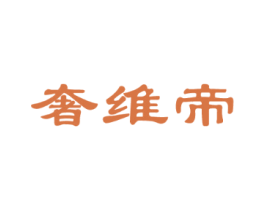 奢维帝