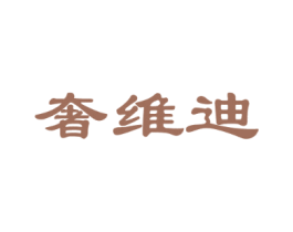奢维迪