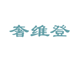 奢维登
