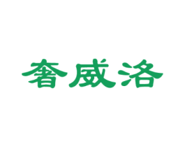 奢威洛
