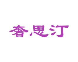 奢思汀
