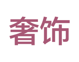 奢饰