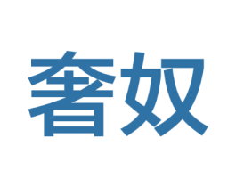 奢奴