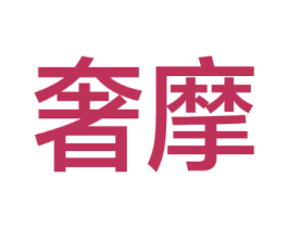 奢摩