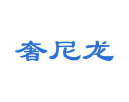 奢尼龙