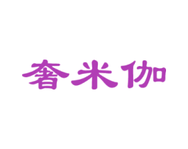 奢米伽