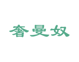 奢曼奴